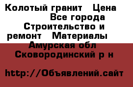 Колотый гранит › Цена ­ 2 200 - Все города Строительство и ремонт » Материалы   . Амурская обл.,Сковородинский р-н